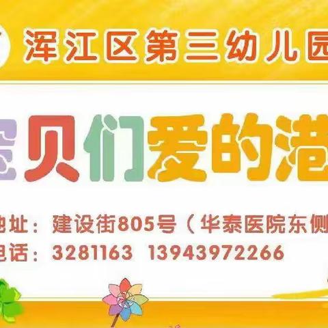 “新学期 心动力”——浑江区第三幼儿园心理健康主题教育活动