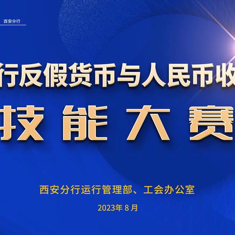 西安分行成功举办反假货币与人民币收付业务技能大赛