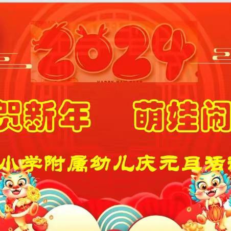 《龙贺新年 ，萌娃闹春》————丽阳小学附属幼儿园喜迎元旦活动之班级版