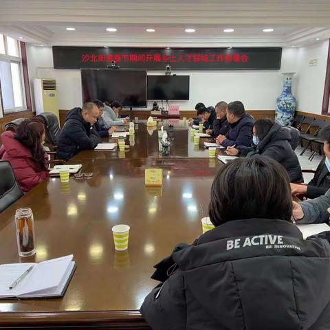 沙北街道召开春节期间乡土人才联络工作部署会