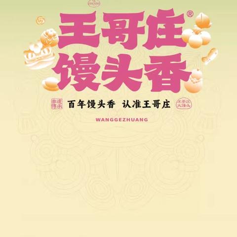 青岛王哥庄 馒头香 百年馒头香 认准王哥庄