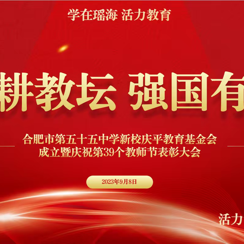 躬耕教坛 强国有我——合肥市第五十五中学新校举办庆祝第39个教师节表彰大会