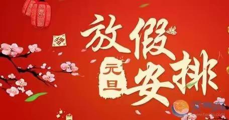 【安全提醒】黄陵镇旧黄陵小学元旦放假通知