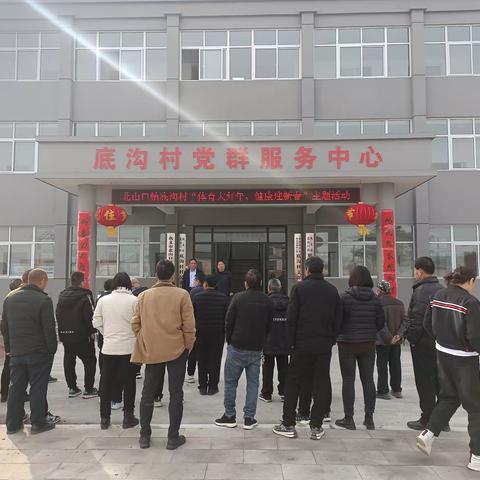 北山口镇底沟村“体育大拜年，健康迎新春”