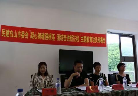 白山市委会召开“凝心铸魂强根基、团结奋进新征程”主题教育动员部署会