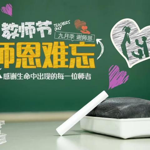 躬耕教坛，强国有我—育新实验小学分校教师节活动