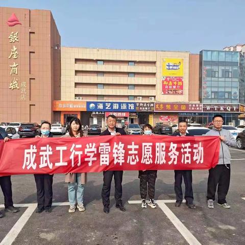 成武支行开展学雷锋活动