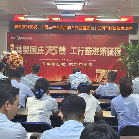 曹县工行举办“共贺国庆75载、工行奋进新征程”演讲比赛