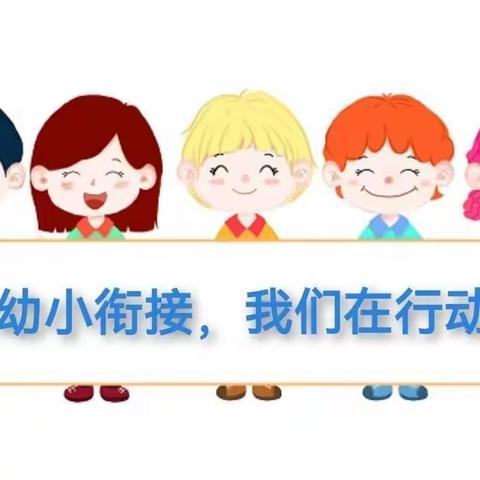 幼小衔接   我们在行动🔆—摩尼童星幼儿园