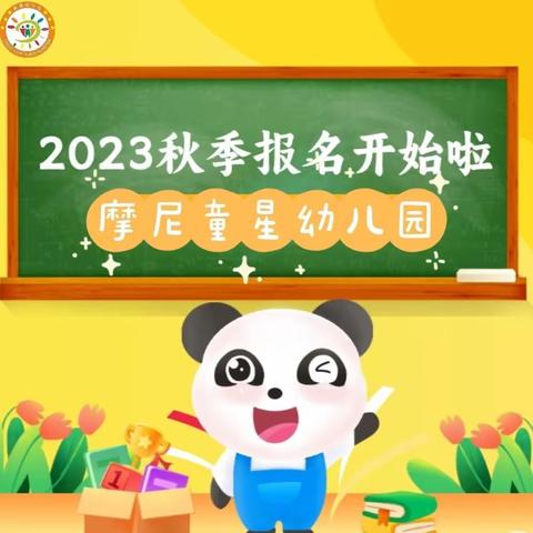 摩尼童星幼儿园2023年秋季招生开始啦🎊🎊🎊