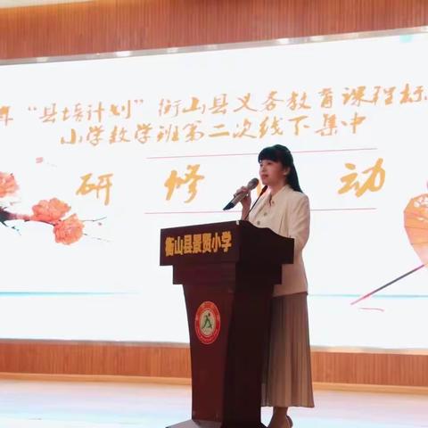 学习新课标，助力新课堂----衡山县2023年“县培计划”义务教育新课程标准小学数学培训项目线下集中研