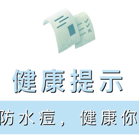 【博幼·卫生保健】“预防水痘  健康你我”科学预防秋季传染病宣传