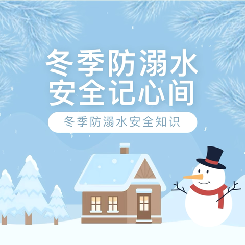 【博幼·安全】冬季防溺水 安全记心中——博裕佳苑幼儿园冬季防溺水安全知识宣传