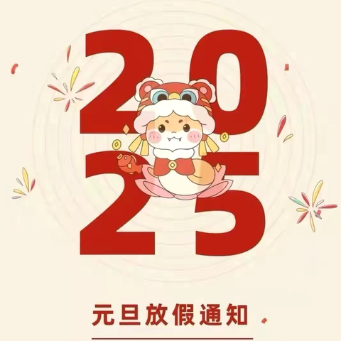 【博幼·园办】辞旧迎新 喜迎元旦——博裕佳苑幼儿园2025年元旦放假通知及温馨提示