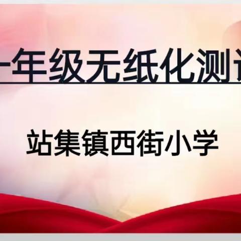 有趣的素养通关，别样的“乐考”——虞城县站集镇西街小学一二年级无纸笔测试