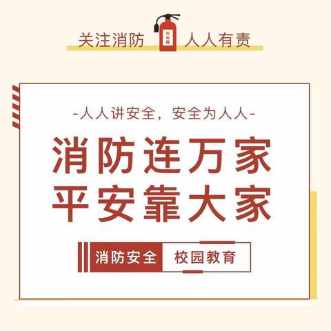 【消防演练于行，安全守护入心】——西街小学成功开展消防应急疏散演练活动