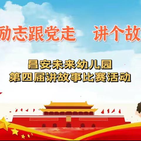 “童心励志跟党走，讲个故事给党听”昌安未来幼儿园第四届讲故事活动