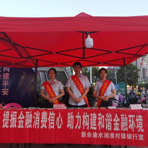 新余渝水湘淮村镇银行 多措并举开展金融知识普及活动