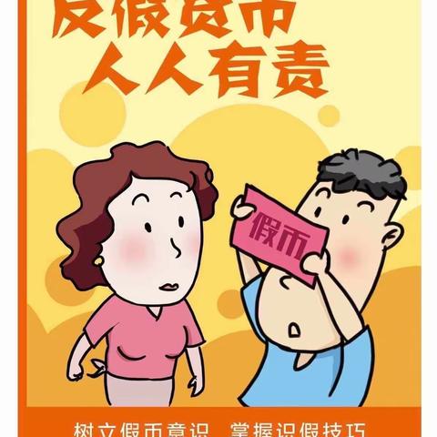 【反假币宣传】识假币，防假币，反假币