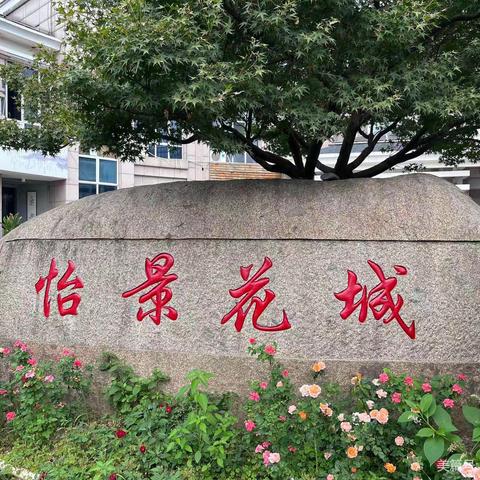 物业怡景花城7月工作简报