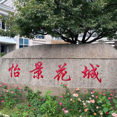 怡景花城服务中心8月份工作简报