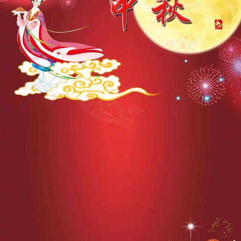 怡景花城物业9月份工作简报 明月共赏，中秋节快乐