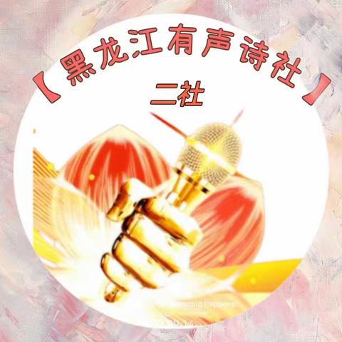 《黑龙江有声诗社二社》          作者：曹达环         主播：甜妞儿         在编辑制作：北乡