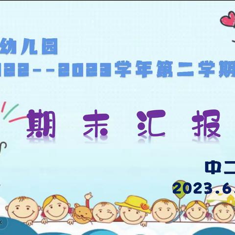 花开盛夏   收获成长——2022—2023学年度第二学期中二班期末汇报展示