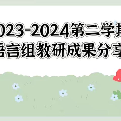 2023-2024第二学期语言组教研成果分享