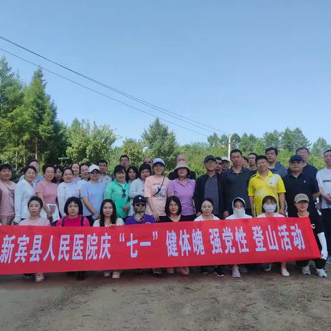 新宾满族自治县人民医院组织开展庆“七一”登山活动