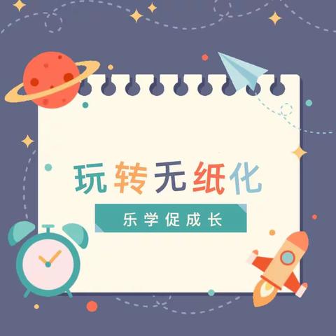 智慧大闯关，乐学促成长——常庄镇中心小学低年级无纸化测评纪实