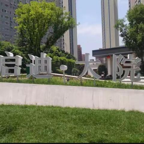 启迪大院儿2023年第二季度工作简报