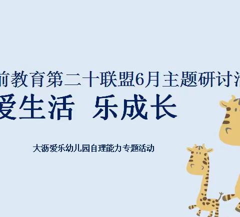 大沥学前教育第二十联盟6月教研交流活动——              “爱生活 乐成长”