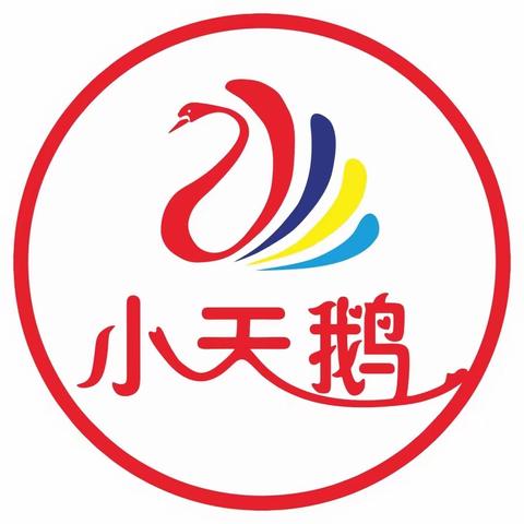 小天鹅幼儿园开学“收心”幼儿园开学温馨提示