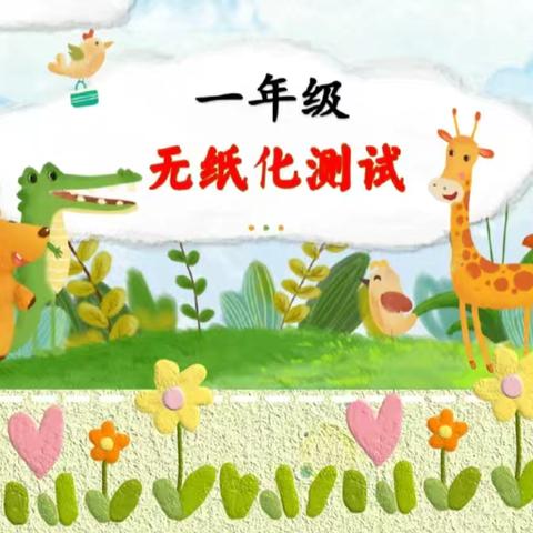 趣学游考  缤纷童年——记乐平市第七小学一年级无纸化测评活动