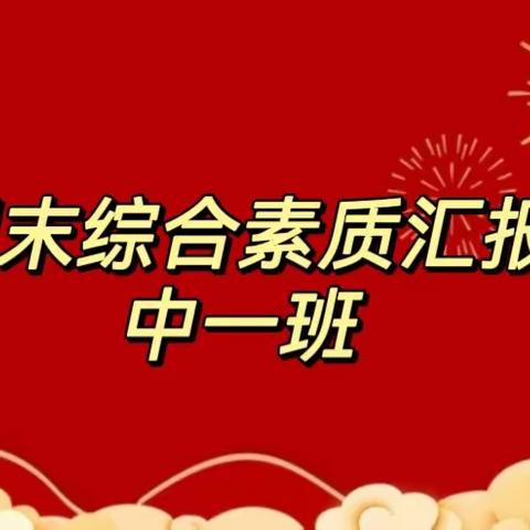 分享快乐   健康成长 绛县二幼  中一班  期末综合素质汇报