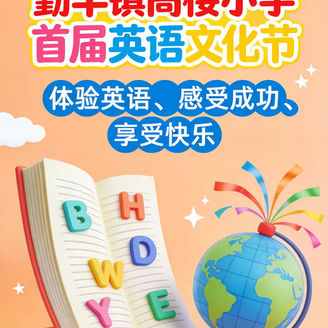 童声绘英语 童趣满校园——勤丰镇高楼小学首届英语文化节活动