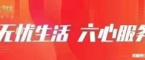 促进邻里和谐  营造温馨家园 番禺尚上名筑社区2024年9月工作简报