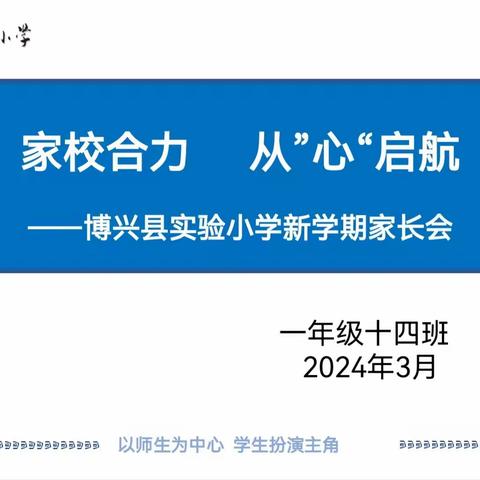 家校合力，从“心”启航—博兴县实验小学一年级十四班家长会纪实