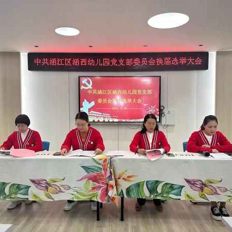 党建领航风帆正​ 砥砺奋进谱新章——中共涵江区涵西幼儿园党支部换届选举大会