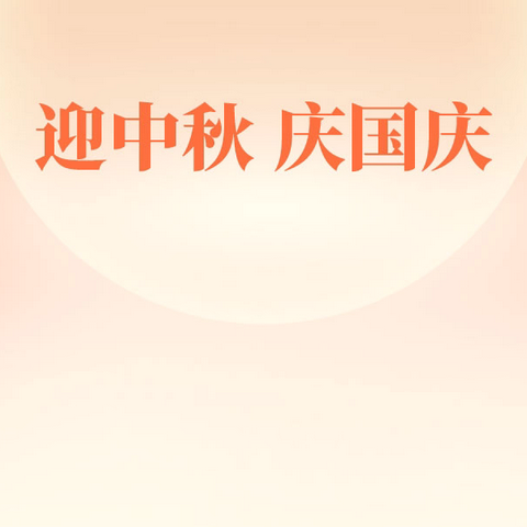 中秋国庆喜相逢 廉洁清风润童心——涵西幼儿园中秋节、国庆节廉洁提醒