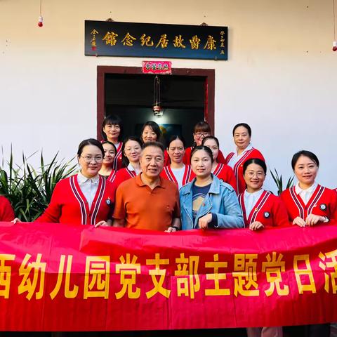 涵西幼儿园党支部赴康爵故居开展“学习新思想，传承榜样力量”主题党日活动 ‍ ‍