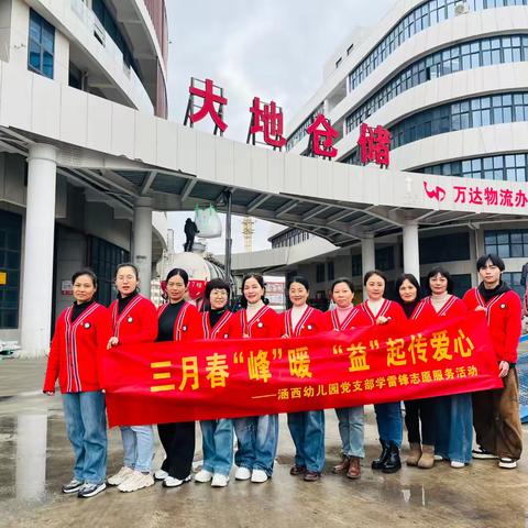 三月春“峰”暖 “益”起传爱心——涵西幼儿园党团员走进涵江商业城万达物流中心开展学雷锋志愿服务活动 ‍