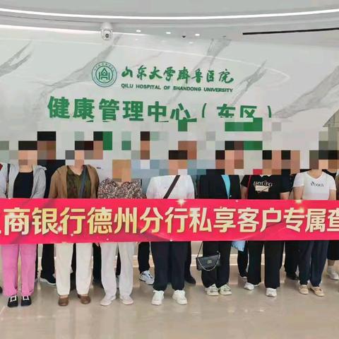 “私享健康，工银随行”——工商银行德州分行临邑支行成功举办私行高端客户体检活动