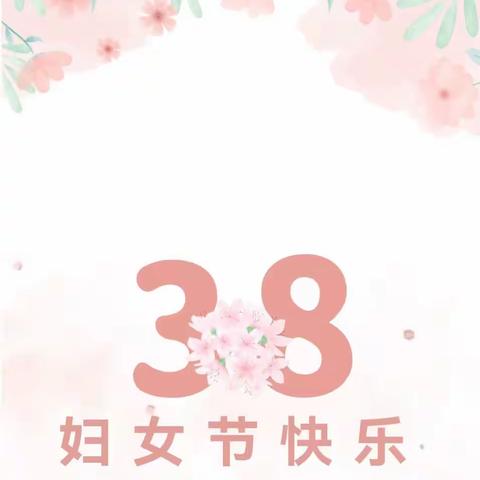 春暖花开，与爱同行——三八女神节主题活动
