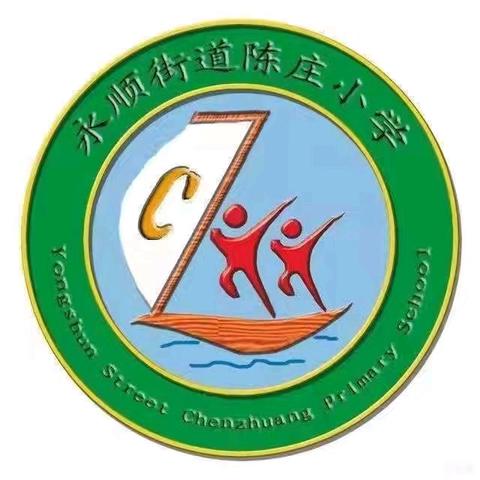 浓情端午，传承民俗—迁安市永顺街道陈庄小学开展迎端午主题活动总结