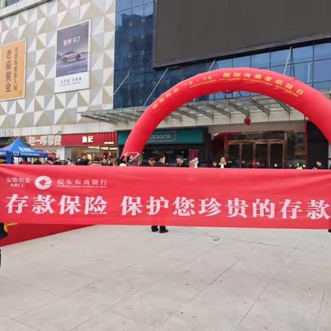 皖东农商行开展存款保险宣传，助力金融安全与消费者权益保护