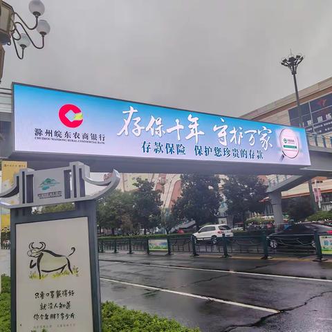 滁州皖东农商银行：双节同庆 存保护航