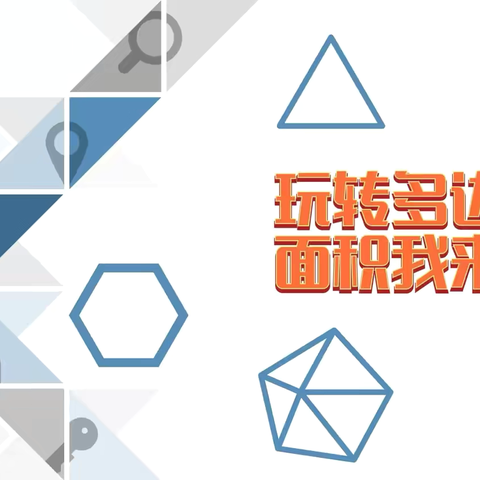 “玩转多边形，面积我来算”———沛县汉城文昌学校五年级数学竞赛