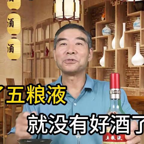 除了五粮液就没有好酒了吗